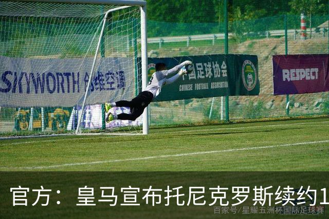 官方：皇马宣布托尼克罗斯续约1年 合同至2024年